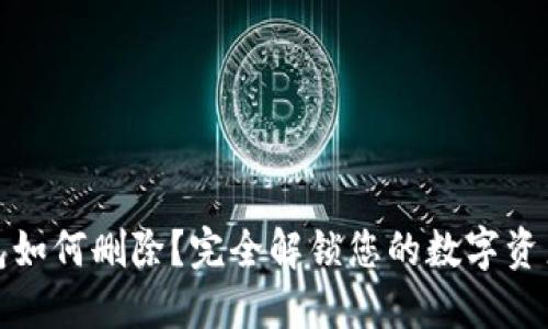 TP钱包如何删除？完全解锁您的数字资产管理