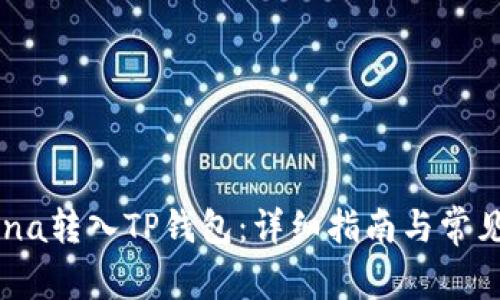 如何将Luna转入TP钱包：详细指南与常见问题解析