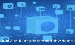 TP钱包推广秘籍：如何让你