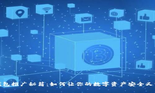 TP钱包推广秘籍：如何让你的数字资产安全又方便