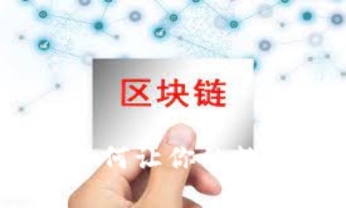 TP钱包推广秘籍：如何让你的数字资产安全又方便