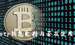dogetp钱包支持与否及使用