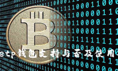 dogetp钱包支持与否及使用指南