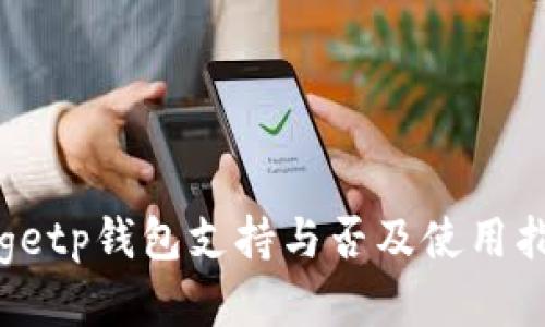 dogetp钱包支持与否及使用指南