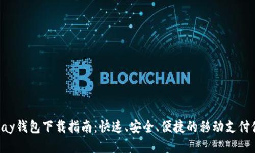 Gopay钱包下载指南：快速、安全、便捷的移动支付体验
