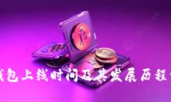 TP钱包上线时间及其发展历