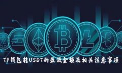 TP钱包转USDT的最低金额及