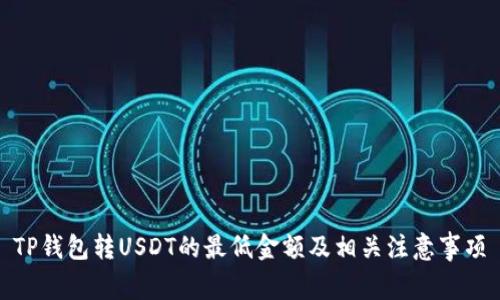 TP钱包转USDT的最低金额及相关注意事项