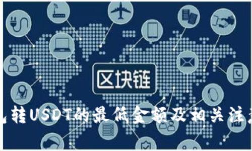 TP钱包转USDT的最低金额及相关注意事项