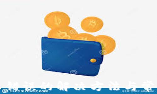 
TP钱包显示错误的解决方法与常见问题分析
