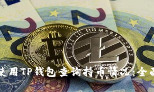 如何使用TP钱包查询持币情况：全面指南