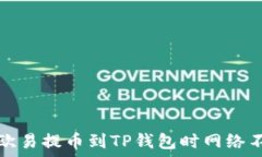   如何解决欧易提币到TP钱