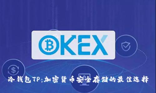 冷钱包TP：加密货币安全存储的最佳选择