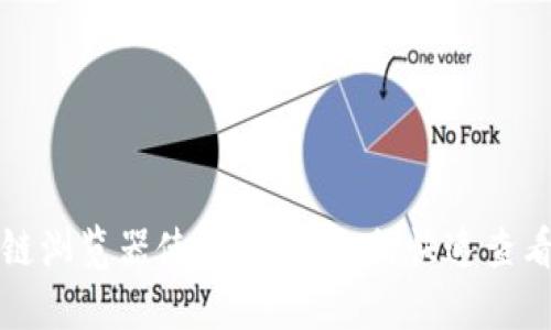 TP钱包区块链浏览器使用指南：如何快速查看区块链信息