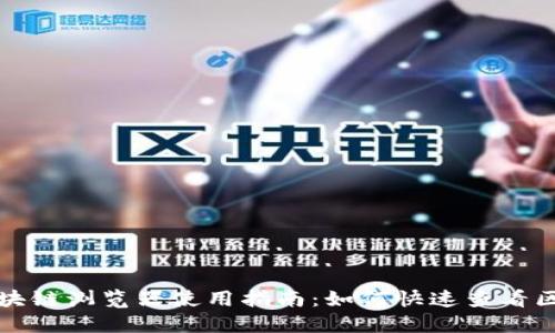 TP钱包区块链浏览器使用指南：如何快速查看区块链信息