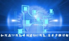 如何在TP钱包中创建QKI钱包