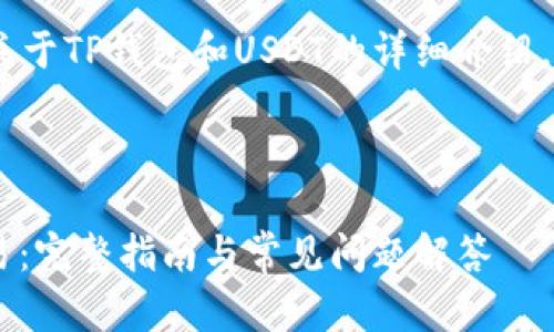 在这篇文章中，我将提供一个关于TP钱包和USDT的详细介绍，以及一些相关的问题和解答。 



如何使用TP钱包进行USDT交易：完整指南与常见问题解答