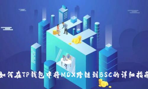 如何在TP钱包中将MDX跨链到BSC的详细指南