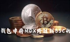 如何在TP钱包中将MDX跨链到