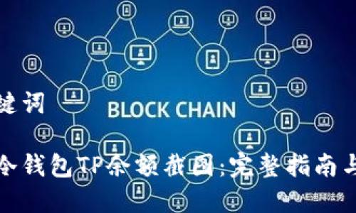 题目和关键词

如何获取冷钱包TP余额截图：完整指南与实用技巧
