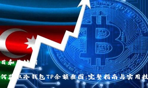 题目和关键词

如何获取冷钱包TP余额截图：完整指南与实用技巧