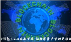   TP钱包1.2.8版本下载：让