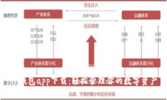 TP钱包app下载：轻松管理你