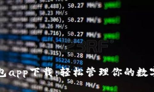 TP钱包app下载：轻松管理你的数字资产