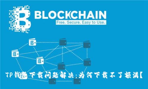 TP钱包下载问题解决：为何下载不了额满？