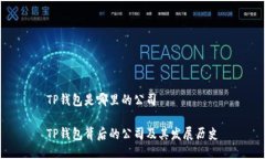TP钱包是哪里的公司TP钱包
