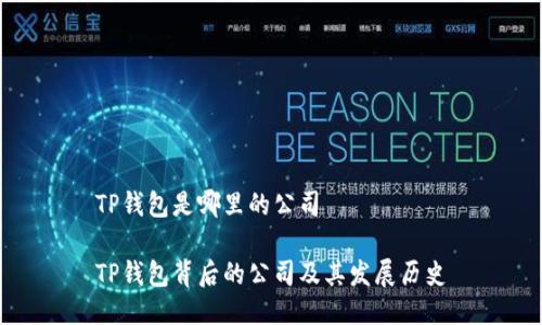 TP钱包是哪里的公司

TP钱包背后的公司及其发展历史