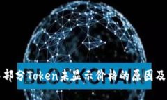 TP钱包中部分Token未显示价