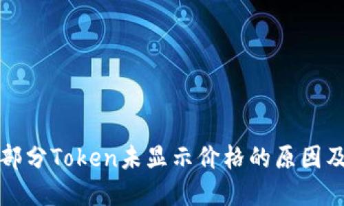 TP钱包中部分Token未显示价格的原因及解决方法