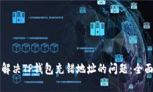 如何解决TP钱包充错地址的问题：全面指南
