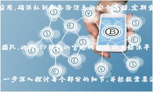 TP钱包如何切换账户：详细步骤与常见问题解答

TP钱包, 切换账户, 数字资产管理, 加密货币钱包/guanjianci

## 内容主体大纲

1. **引言**
   - TP钱包的概述
   - 切换账户的必要性

2. **TP钱包切换账户的步骤**
   - 登录TP钱包
   - 找到账户管理界面
   - 选择切换账户的选项
   - 输入新账户信息
   - 完成切换

3. **切换账户的注意事项**
   - 数据备份的重要性
   - 确保私钥安全
   - 了解不同账户的功能

4. **TP钱包的其他功能**
   - 钱包充值与提现
   - 代币管理
   - 交易历史查询

5. **常见问题解答**
   - TP钱包切换账户遇到问题怎么办？
   - 如何恢复被删除的账户？
   - TP钱包能否同时登录多个账户？
   - 切换账户后数据是否会丢失？
   - 使用TP钱包有什么安全建议？
   - 如何联系TP钱包客服？

## 引言

随着数字货币的日益普及，越来越多人开始使用TP钱包来管理他们的加密资产。TP钱包作为一款功能强大的数字资产钱包，不仅支持多种类型的数字货币，还为用户提供了方便的账户切换功能。本文将为您详细介绍TP钱包如何切换账户的步骤，以及切换账户时需要注意的事项。

## TP钱包切换账户的步骤

### 登录TP钱包

首先，打开TP钱包的应用程序。输入您的账户凭证（如密码和/或生物识别信息）进行登录。确保您的网络连接良好，以便顺利访问您的账户。

### 找到账户管理界面

成功登录后，您将被引导至主界面。在此界面，您可以看到自己当前使用的账户信息。寻找“账户管理”或“设置”选项，点击进入。

### 选择切换账户的选项

在账户管理界面中，您将看到“切换账户”或“添加账户”等选项。点击“切换账户”以进入下一个步骤。

### 输入新账户信息

系统会提示您输入新账户的信息，包括账户名和密码等。如果您是首次添加此账户，请确保您录入的信息正确无误。为了安全起见，建议记录下这些信息。

### 完成切换

在输入完新账户信息后，点击“确认”或“切换账户”按钮。系统会稍作处理，随后您将被引导至新账户的主界面，切换完成。

## 切换账户的注意事项

### 数据备份的重要性

切换账户前，务必备份您的数据。TP钱包提供了备份功能，能够保障您的资产安全与易于恢复。建议您定期备份钱包，并将备份文件存储在安全的位置。

### 确保私钥安全

私钥是数字资产最重要的安全保障。在切换账户过程中，请确保私钥不会被泄露。如果不慎丢失私钥，您的资产将可能面临安全风险。

### 了解不同账户的功能

不同账户可能支持的数字货币种类和功能不同，切换之前请提前了解新账户的功能，以实现最优的资产管理。

## TP钱包的其他功能

### 钱包充值与提现

TP钱包允许用户方便地进行充值和提现。无论是购买新的加密资产还是提取现有资产，操作流程都相对简单明了。

### 代币管理

用户可以对其持有的每种代币进行管理，包括查看余额、交易记录等，提升了资产管理的效率。

### 交易历史查询

TP钱包支持用户查询历史交易记录，方便用户跟踪资金流动及交易情况。这不仅有助于管理资产，也能提高用户的透明度。

## 常见问题解答

### TP钱包切换账户遇到问题怎么办？

TP钱包切换账户遇到问题怎么办？
在使用TP钱包切换账户的过程中，用户可能会遇到多种问题，例如登录失败、账户无法切换等。首先，检查网络连接是否正常，确保应用程序已经更新到最新版本。如果依然无法解决，尝试获取TP钱包的技术支持，查看帮助文档或社区论坛也可能提供解决方案。

### 如何恢复被删除的账户？

如何恢复被删除的账户？
如果您不小心删除了TP钱包中的某个账户，通常可以通过备份文件来恢复。打开TP钱包，找到“恢复账户”选项，根据提示输入备份信息。无备份的情况下，恢复将变得复杂，建议始终做好数据备份。

### TP钱包能否同时登录多个账户？

TP钱包能否同时登录多个账户？
TP钱包目前不支持同时登录多个账户，用户需要手动切换。这种设计虽然避免了数据混淆，但也意味着用户在操作时要更加谨慎。切换账户前，请确保所有的交易或资金管理操作已完成。

### 切换账户后数据是否会丢失？

切换账户后数据是否会丢失？
切换账户不会导致数据丢失，因为TP钱包在后台保留了所有账户的信息。您只需在需要时切换回原账户，即可查看之前的交易记录和资产余额。但务必注意备份，防止因设备故障等原因导致数据丢失。

### 使用TP钱包有什么安全建议？

使用TP钱包有什么安全建议？
为了保障您的TP钱包安全，建议启用双重验证功能，并定期修改密码。此外，要对设备进行安全防护，不随意下载不明应用，确保私钥和备份信息的安全存储。定期查看交易记录，及时发现异常行为。

### 如何联系TP钱包客服？

如何联系TP钱包客服？
如果在使用TP钱包的过程中遇到无法自行解决的问题，用户可以通过应用内的“帮助与支持”版块联系TP钱包的客服团队。此外，TP钱包的官方网站或社交媒体平台也会提供在线客服或FAQ专区，用户可以在此寻求帮助。

---

以上是围绕“TP钱包可以切换账户吗”这一主题的详细内容。根据大纲和问题解答，您可以将其扩展到3500字以上，进一步深入探讨每个部分的细节，并根据需要添加实际案例或用户心得，以提高内容的可读性和信息量。
