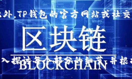 TP钱包如何切换账户：详细步骤与常见问题解答

TP钱包, 切换账户, 数字资产管理, 加密货币钱包/guanjianci

## 内容主体大纲

1. **引言**
   - TP钱包的概述
   - 切换账户的必要性

2. **TP钱包切换账户的步骤**
   - 登录TP钱包
   - 找到账户管理界面
   - 选择切换账户的选项
   - 输入新账户信息
   - 完成切换

3. **切换账户的注意事项**
   - 数据备份的重要性
   - 确保私钥安全
   - 了解不同账户的功能

4. **TP钱包的其他功能**
   - 钱包充值与提现
   - 代币管理
   - 交易历史查询

5. **常见问题解答**
   - TP钱包切换账户遇到问题怎么办？
   - 如何恢复被删除的账户？
   - TP钱包能否同时登录多个账户？
   - 切换账户后数据是否会丢失？
   - 使用TP钱包有什么安全建议？
   - 如何联系TP钱包客服？

## 引言

随着数字货币的日益普及，越来越多人开始使用TP钱包来管理他们的加密资产。TP钱包作为一款功能强大的数字资产钱包，不仅支持多种类型的数字货币，还为用户提供了方便的账户切换功能。本文将为您详细介绍TP钱包如何切换账户的步骤，以及切换账户时需要注意的事项。

## TP钱包切换账户的步骤

### 登录TP钱包

首先，打开TP钱包的应用程序。输入您的账户凭证（如密码和/或生物识别信息）进行登录。确保您的网络连接良好，以便顺利访问您的账户。

### 找到账户管理界面

成功登录后，您将被引导至主界面。在此界面，您可以看到自己当前使用的账户信息。寻找“账户管理”或“设置”选项，点击进入。

### 选择切换账户的选项

在账户管理界面中，您将看到“切换账户”或“添加账户”等选项。点击“切换账户”以进入下一个步骤。

### 输入新账户信息

系统会提示您输入新账户的信息，包括账户名和密码等。如果您是首次添加此账户，请确保您录入的信息正确无误。为了安全起见，建议记录下这些信息。

### 完成切换

在输入完新账户信息后，点击“确认”或“切换账户”按钮。系统会稍作处理，随后您将被引导至新账户的主界面，切换完成。

## 切换账户的注意事项

### 数据备份的重要性

切换账户前，务必备份您的数据。TP钱包提供了备份功能，能够保障您的资产安全与易于恢复。建议您定期备份钱包，并将备份文件存储在安全的位置。

### 确保私钥安全

私钥是数字资产最重要的安全保障。在切换账户过程中，请确保私钥不会被泄露。如果不慎丢失私钥，您的资产将可能面临安全风险。

### 了解不同账户的功能

不同账户可能支持的数字货币种类和功能不同，切换之前请提前了解新账户的功能，以实现最优的资产管理。

## TP钱包的其他功能

### 钱包充值与提现

TP钱包允许用户方便地进行充值和提现。无论是购买新的加密资产还是提取现有资产，操作流程都相对简单明了。

### 代币管理

用户可以对其持有的每种代币进行管理，包括查看余额、交易记录等，提升了资产管理的效率。

### 交易历史查询

TP钱包支持用户查询历史交易记录，方便用户跟踪资金流动及交易情况。这不仅有助于管理资产，也能提高用户的透明度。

## 常见问题解答

### TP钱包切换账户遇到问题怎么办？

TP钱包切换账户遇到问题怎么办？
在使用TP钱包切换账户的过程中，用户可能会遇到多种问题，例如登录失败、账户无法切换等。首先，检查网络连接是否正常，确保应用程序已经更新到最新版本。如果依然无法解决，尝试获取TP钱包的技术支持，查看帮助文档或社区论坛也可能提供解决方案。

### 如何恢复被删除的账户？

如何恢复被删除的账户？
如果您不小心删除了TP钱包中的某个账户，通常可以通过备份文件来恢复。打开TP钱包，找到“恢复账户”选项，根据提示输入备份信息。无备份的情况下，恢复将变得复杂，建议始终做好数据备份。

### TP钱包能否同时登录多个账户？

TP钱包能否同时登录多个账户？
TP钱包目前不支持同时登录多个账户，用户需要手动切换。这种设计虽然避免了数据混淆，但也意味着用户在操作时要更加谨慎。切换账户前，请确保所有的交易或资金管理操作已完成。

### 切换账户后数据是否会丢失？

切换账户后数据是否会丢失？
切换账户不会导致数据丢失，因为TP钱包在后台保留了所有账户的信息。您只需在需要时切换回原账户，即可查看之前的交易记录和资产余额。但务必注意备份，防止因设备故障等原因导致数据丢失。

### 使用TP钱包有什么安全建议？

使用TP钱包有什么安全建议？
为了保障您的TP钱包安全，建议启用双重验证功能，并定期修改密码。此外，要对设备进行安全防护，不随意下载不明应用，确保私钥和备份信息的安全存储。定期查看交易记录，及时发现异常行为。

### 如何联系TP钱包客服？

如何联系TP钱包客服？
如果在使用TP钱包的过程中遇到无法自行解决的问题，用户可以通过应用内的“帮助与支持”版块联系TP钱包的客服团队。此外，TP钱包的官方网站或社交媒体平台也会提供在线客服或FAQ专区，用户可以在此寻求帮助。

---

以上是围绕“TP钱包可以切换账户吗”这一主题的详细内容。根据大纲和问题解答，您可以将其扩展到3500字以上，进一步深入探讨每个部分的细节，并根据需要添加实际案例或用户心得，以提高内容的可读性和信息量。