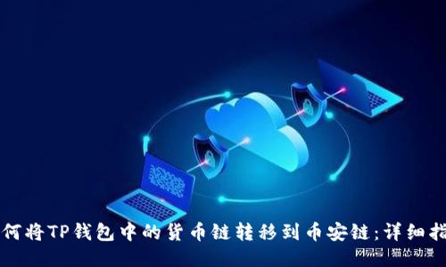 如何将TP钱包中的货币链转移到币安链：详细指南