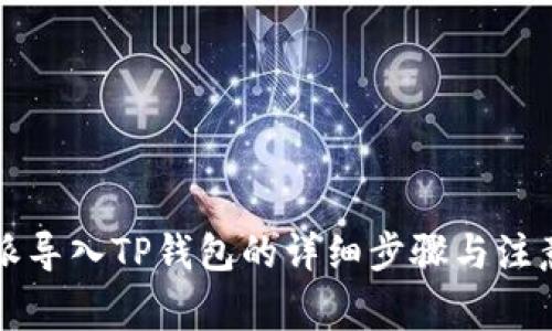 比特派导入TP钱包的详细步骤与注意事项