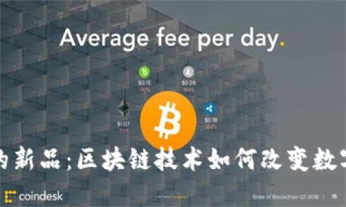 TP钱包上的新品：区块链技术如何改变数字资产管理