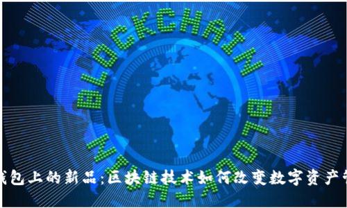 TP钱包上的新品：区块链技术如何改变数字资产管理