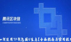 如何使用TP钱包囤U生息？全面指南与实用技巧