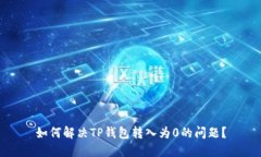 如何解决TP钱包转入为0的