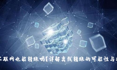 TP钱包不联网也能转账吗？详解离线转账的可能性与操作过程