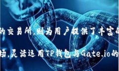   TP钱包与Gate.io交易所深度