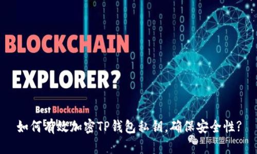 如何有效加密TP钱包私钥，确保安全性?