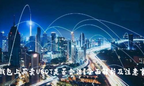 TP钱包上买卖USDT是否合法？全面解析及注意事项