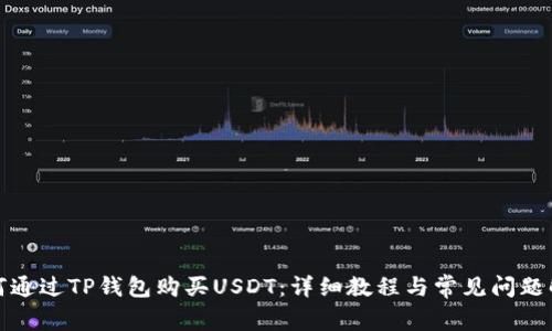 如何通过TP钱包购买USDT：详细教程与常见问题解答