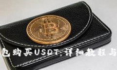 如何通过TP钱包购买USDT：