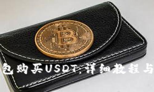 如何通过TP钱包购买USDT：详细教程与常见问题解答