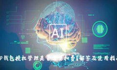 TP钱包授权管理是否需要扣